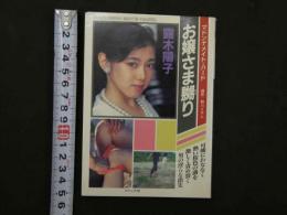 ８　マドンナメイト・ハード　露木陽子　お嬢さま嬲り