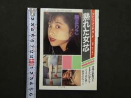 ８　マドンナメイト・ハード　樹まりこ　熟れた女芯