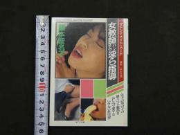 ８　マドンナメイト・ハード　藤本聖名子　女教師パンチラ淫ら指導