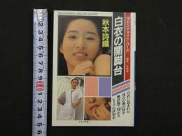 ８　マドンナメイト・ハード　秋本詩織　白衣の開脚台