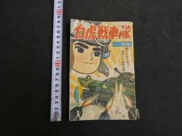 白虎戦車隊　ジャワ激闘編　少年ブック新年特大号ふろく　昭和３９年