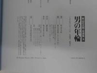 5　秋山庄太郎・自選集［第2巻］男の年輪　初版　1冊
