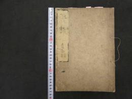 ６　5　医断・続医断　吉益東洞　賀屋敬　啓十郎　合本１冊　和田氏旧蔵