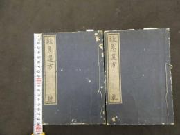 ６　5　②救急選方　多紀元簡　刊年不明　戸部宗七郎氏旧蔵　乾坤　全２冊