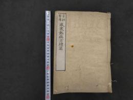６　5　古訓医伝　風寒熱病方緯篇　宇津木昆台　薄葉紙刷　巻１４～２０のみ合本１冊　巻７～１３欠