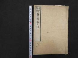 ６　5　古訓医伝　医学警悟　宇津木昆台　薄葉紙刷　６巻　全1冊