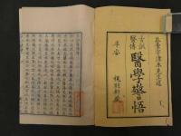 ６　5　古訓医伝　医学警悟　宇津木昆台　薄葉紙刷　６巻　全1冊