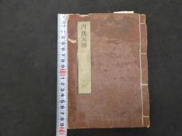 6　5　内服同功　杉生鼎　刊年不明　二編　上下巻全1冊