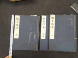 ６　5　鍼灸抜萃　上　中之中　下巻　中之上・下巻欠　5巻中３巻　３冊