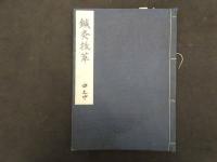 ６　5　鍼灸抜萃　上　中之中　下巻　中之上・下巻欠　5巻中３巻　３冊