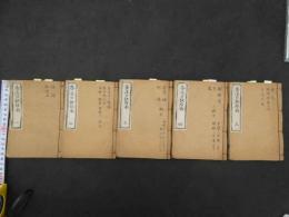６　5　灸法口訣指南　5巻全5冊