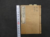 ６　5　灸法口訣指南　5巻全5冊