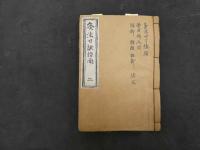 ６　5　灸法口訣指南　5巻全5冊