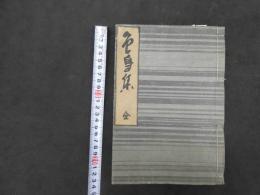 5　5　色島集　附人名録　岩波其残仙松澤晴江校　木版彩色刷