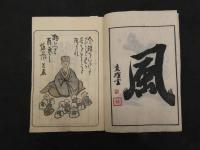 5　5　色島集　附人名録　岩波其残仙松澤晴江校　木版彩色刷