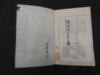5　5　色島集　附人名録　岩波其残仙松澤晴江校　木版彩色刷