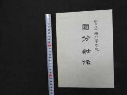 5　5　国分壮伝