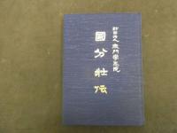5　5　国分壮伝