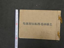 5　5　新版　満洲名勝風俗写真帖