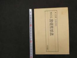 5　5　現代訳　諸病原候論　巣元方著　早島正雄訳　昭和57年第一刷
