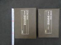 5　5　現代訳　諸病原候論　巣元方著　早島正雄訳　昭和57年第一刷