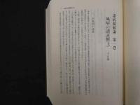 5　5　現代訳　諸病原候論　巣元方著　早島正雄訳　昭和57年第一刷