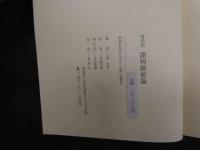 5　5　現代訳　諸病原候論　巣元方著　早島正雄訳　昭和57年第一刷