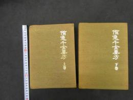 5　5　備急千金要方　日本語版　上下巻2冊　