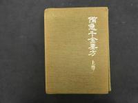 5　5　備急千金要方　日本語版　上下巻2冊　