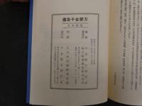 5　5　備急千金要方　日本語版　上下巻2冊　