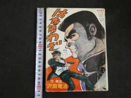 ８　5　貸本漫画　竜治劇画コレクションNo.3　はなれわざ