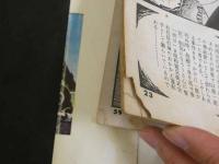 ８　5　貸本漫画　竜治劇画コレクションNo.3　はなれわざ