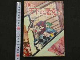 ８　5　貸本漫画　俺は天下の悪党だ