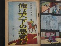８　5　貸本漫画　俺は天下の悪党だ