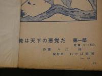 ８　5　貸本漫画　俺は天下の悪党だ