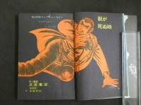 ８　5　貸本漫画　竜治劇画コレクションNO1　獣が死ぬ時