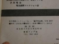 ８　5　貸本漫画　竜治劇画コレクションNO1　獣が死ぬ時
