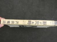 ８　5　貸本漫画　竜治劇画コレクションNO1　獣が死ぬ時