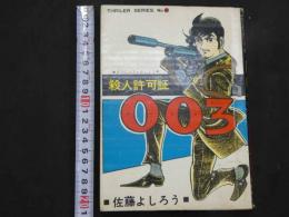 ８　5　貸本漫画　スリラーシリーズ　殺人許可証００３
