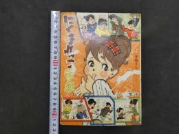 ８　5　貸本漫画　にくまれっこ学級