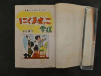 ８　5　貸本漫画　にくまれっこ学級