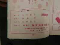 ８　5　貸本漫画　にくまれっこ学級