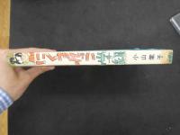 ８　5　貸本漫画　にくまれっこ学級