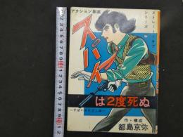 ４　5　貸本漫画　ストレート・サブシリーズ②　スパイは2度死ぬ
