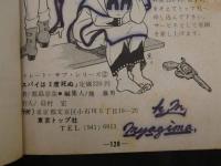 ４　5　貸本漫画　ストレート・サブシリーズ②　スパイは2度死ぬ