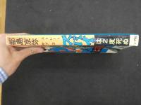４　5　貸本漫画　ストレート・サブシリーズ②　スパイは2度死ぬ