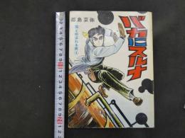 ４　5　貸本漫画　猫と呼ばれる男④　バカにスルナ