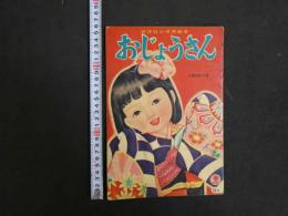おじょうさん　光洋社の保育絵本　久保田あつ・画
