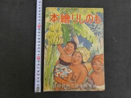 学習参考　ものしり絵本　幼年俱楽部三月号附録　昭和１１年