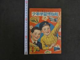 少年学習博物館　少年四月号附録　昭和２５年